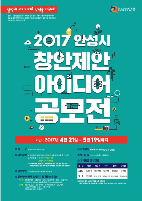 안성시, 2017년 창안제안 아이디어 공모전 개최