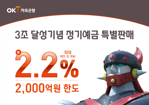 OK저축은행 여,수신 3조 달성 기념 정기예금 특판