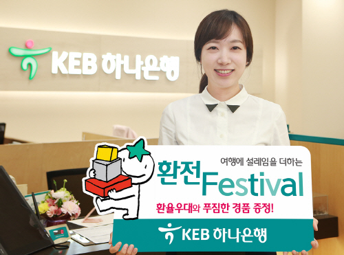 KEB하나은행 환전페스티벌