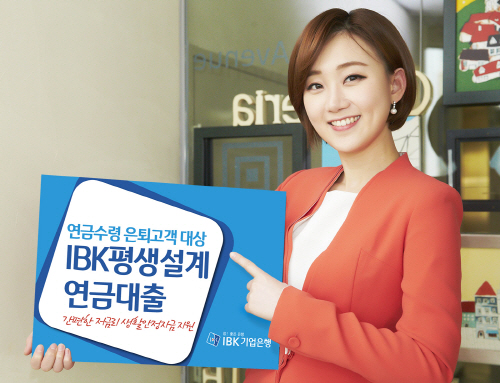 IBK평생설계연금대출