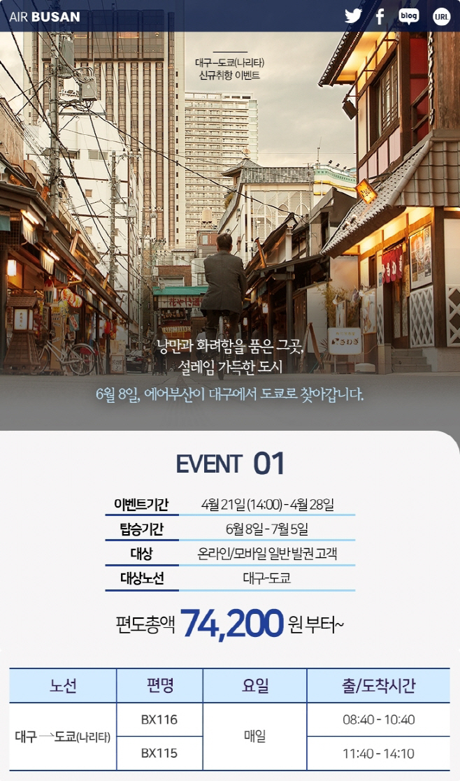 대구 도쿄 신규취항 기념 이벤트
