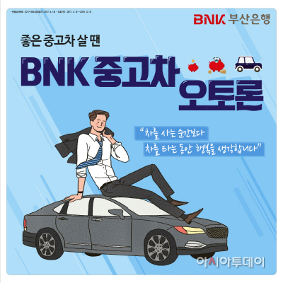 BNK금융그룹, 'BNK중고차 오토론' 출시