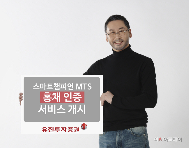 유진투자증권, ‘SMART챔피언 MTS’ 홍채 인증 서비스