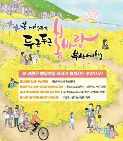 부산시, 2017년 봄 여행주간 특별 프로그램 운영