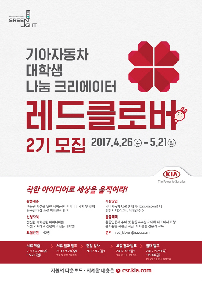 기아자동차 '레드클로버' 2기 모집 포스터