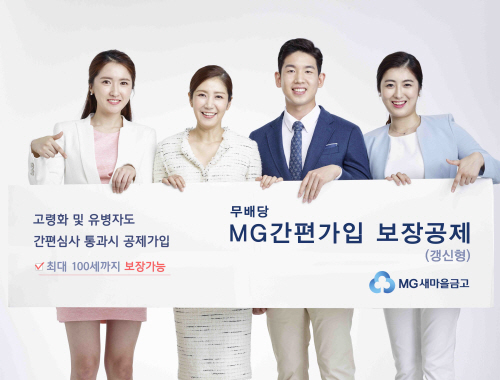MG 간편가입 보장공제 이미지