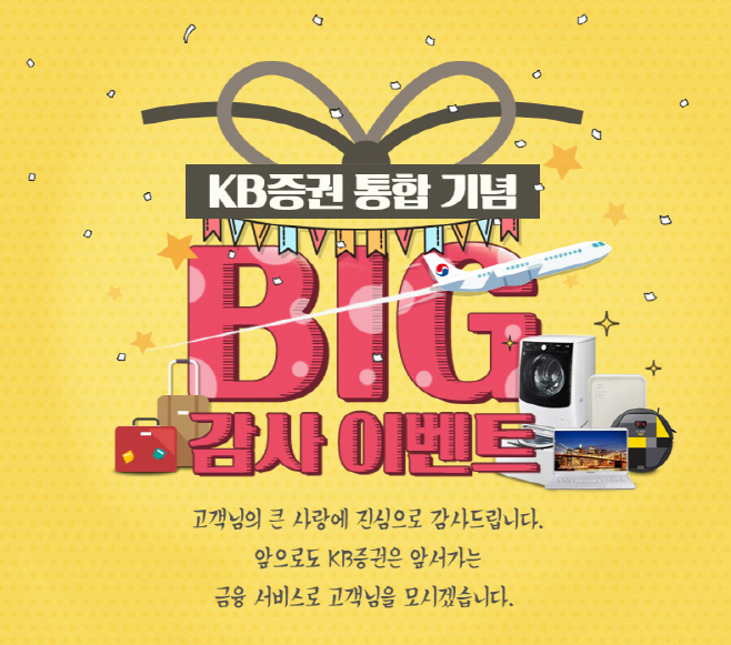 [KB증권]통합기념 'Big 감사 이벤트' 실시
