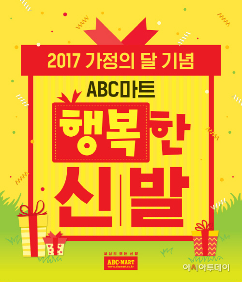 ABC마트_’행복한 신발’ 행사 포스터