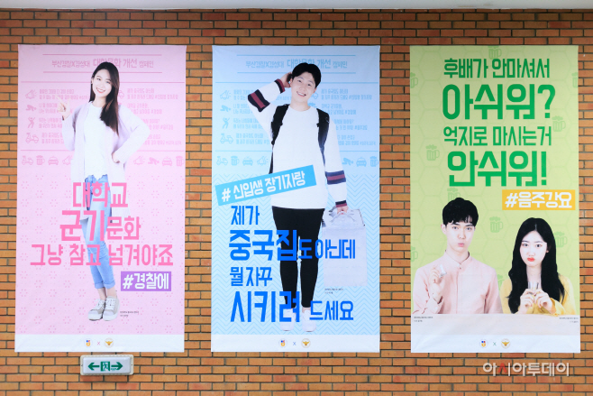부산경찰청, '대학가 악습근절' 캠페인 전개