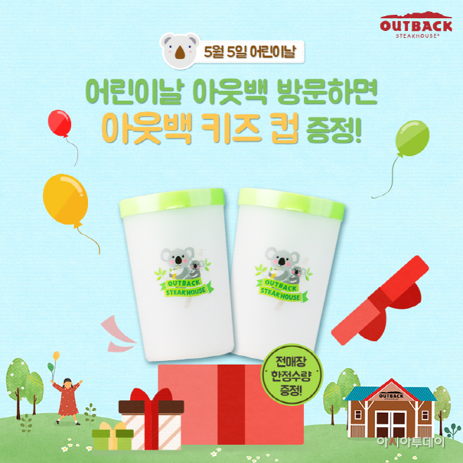 아웃백_어린이날_키즈컵