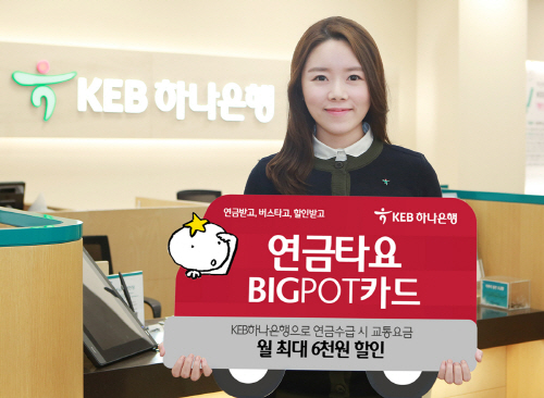 KEB하나은행 연금타요 빅팟카드