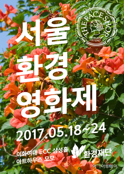 2017서울환경영화제 포스터_더페이스샵