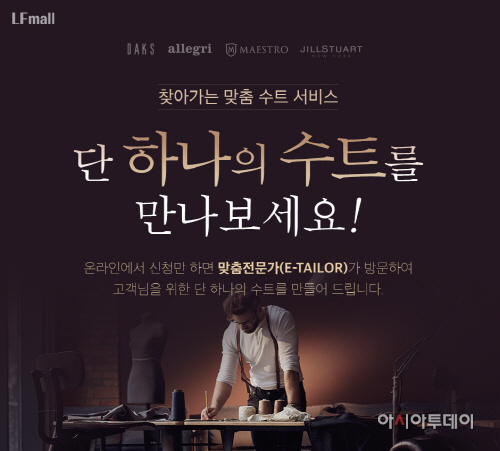 LF_LF몰 ‘e-테일러’ 서비스 관련 사진