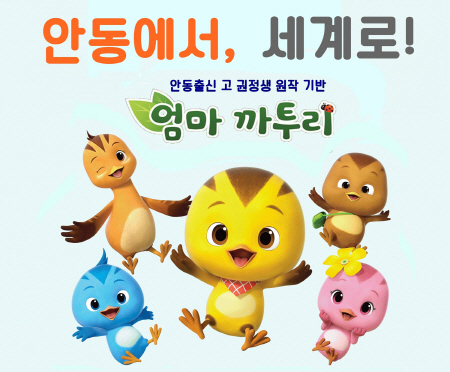 안동 문화콘텐츠 엄마까투리