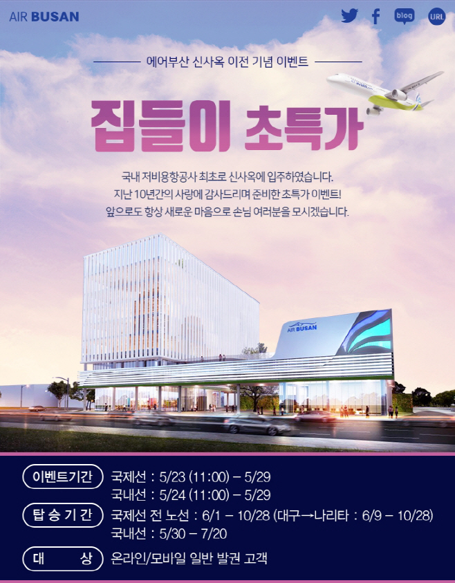 에어부산 집들이 초특가