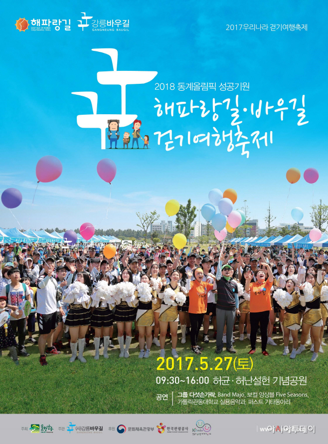 해파랑길 강릉바우길 전국민 걷기행사 개최 - 포스터 01