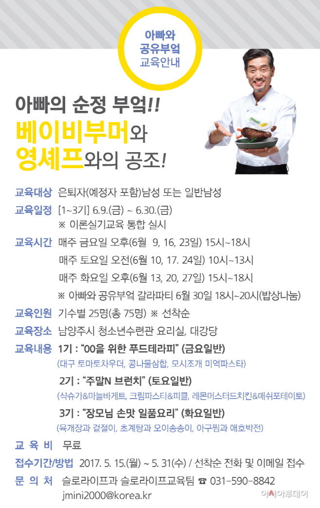 베이비부머와 영셰프와의 공조!!! 아빠의 순정부엌 교육생 모집