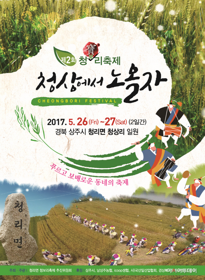 제2회 상주 청보리(靑寶里) 축제 개최3