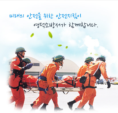 영덕소방서
