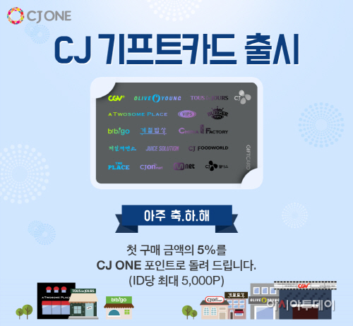 CJ 기프트카드 출시(1)