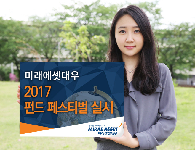 미래에셋대우 펀드 페스티벌 실시