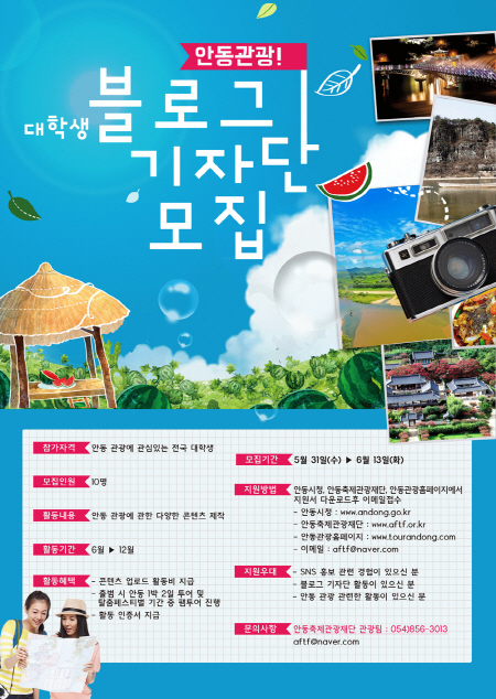 안동블로그기자단 모집(포스터)