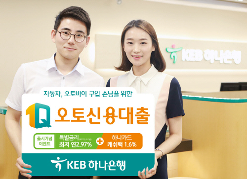 [사진] KEB하나은행, 자동차·오토바이 구입 손님을 위