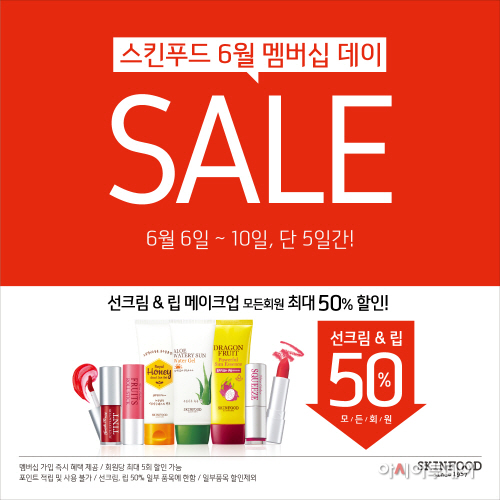 [스킨푸드 이미지] 스킨푸드, ‘6월 멤버십 데이’ 실시