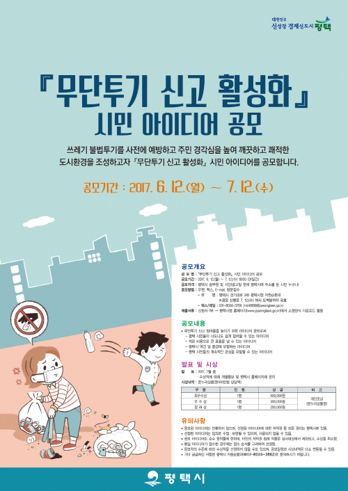 평택시, 무단투기 신고 활성화 시민 아이디어 공모