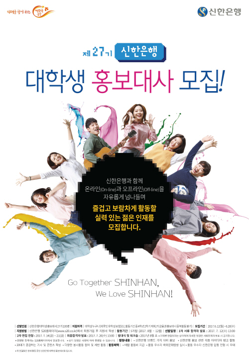 (17.06.09)신한銀, 제27기 신한은행 대학생홍보대사
