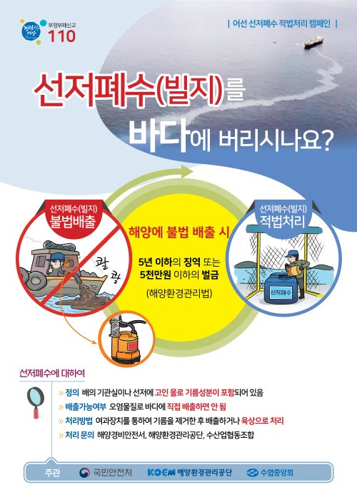 평택해경, 어선 폐수 함부로 버리지 마세요!