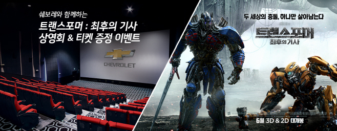 쉐보레 트랜스포머 이벤트 이미지