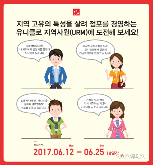 사진자료_유니클로, ‘유니클로 지역사원(URM)’ 채용 실시