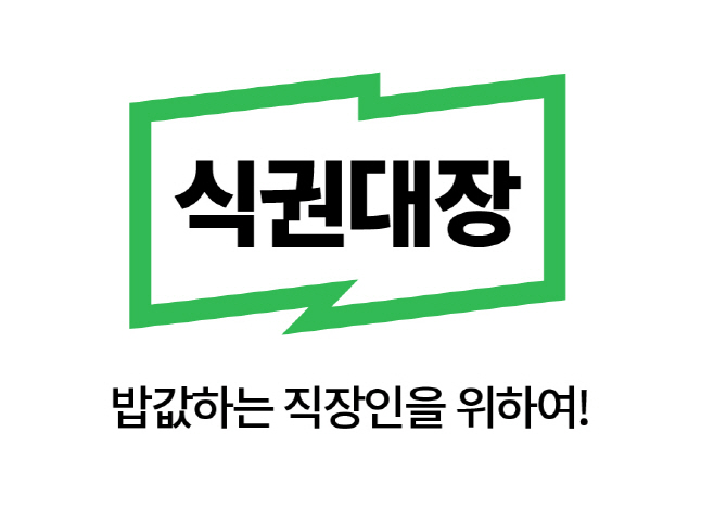 [첨부] 브랜드 슬로건을 태그라인으로 활용한 '식권대장' 로고