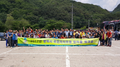 평택시, 주민자치위원 한마음 워크숍 개최