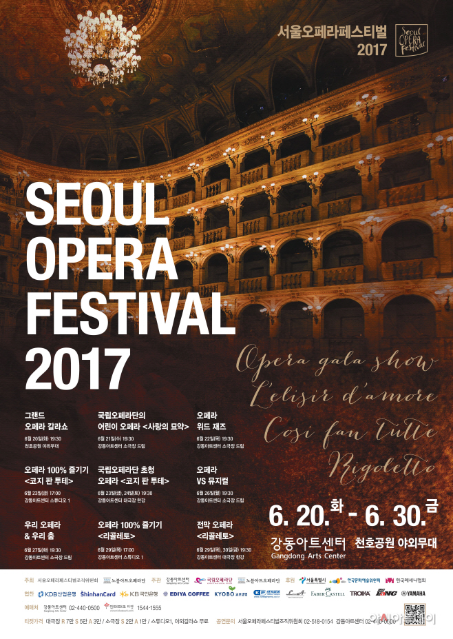 서울오페라페스티벌 2017 포스터
