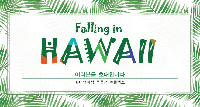 현대백화점 하와이 행사