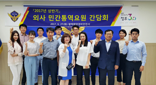 평택해경, 민간 통역 요원 간담회 가져