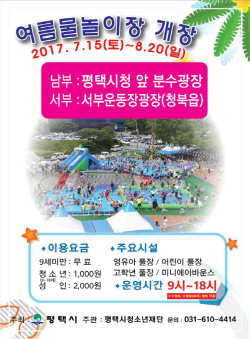 평택시, 우리가족 시원한 여름피서지