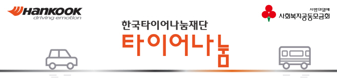 한국타이어나눔재단 타이어나눔