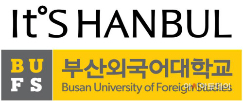 [사진 1] 잇츠한불  부산외국어대학교 로고