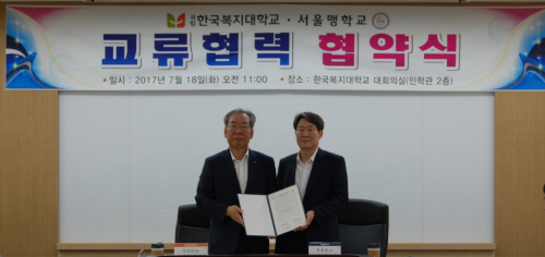 한국복지대학교, 서울맹학교와 우호적 교류를 위한 협약체결