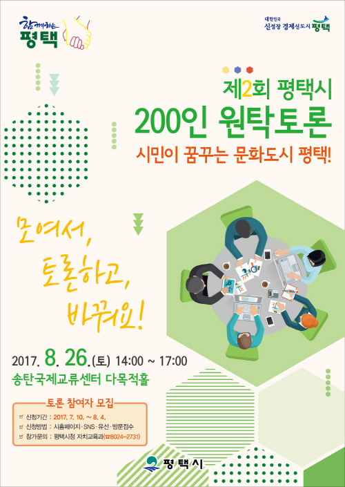 평택시, 시민에게 길을 묻다!