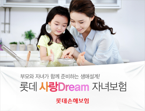 [상품자료] 롯데 사랑 Dream 자녀보험 소개자료(사진1)