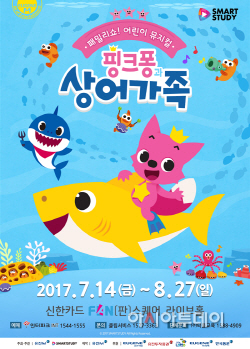핑크퐁과 상어가족 포스터
