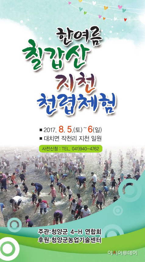 0728 청양군, 내달 5∼6일 '한여름 칠갑산 지천 천렵체험 캠프'