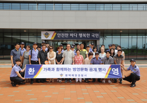 평택해경, 의경 가족 초청 병영 생활 공개 행사 가져