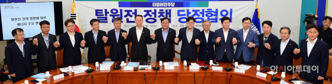 더불어민주당, 탈원전 정책 당정협의
