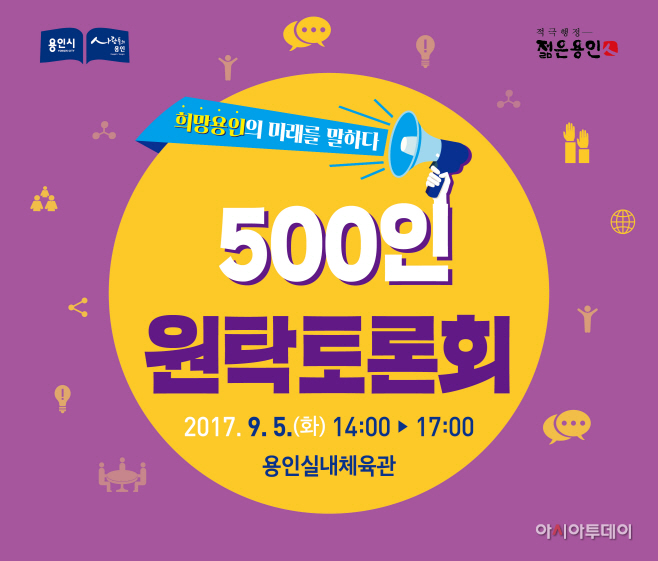 500인 원탁토론회