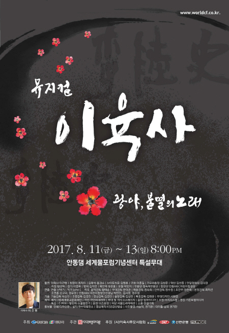 뮤지컬 이육사(포스터)